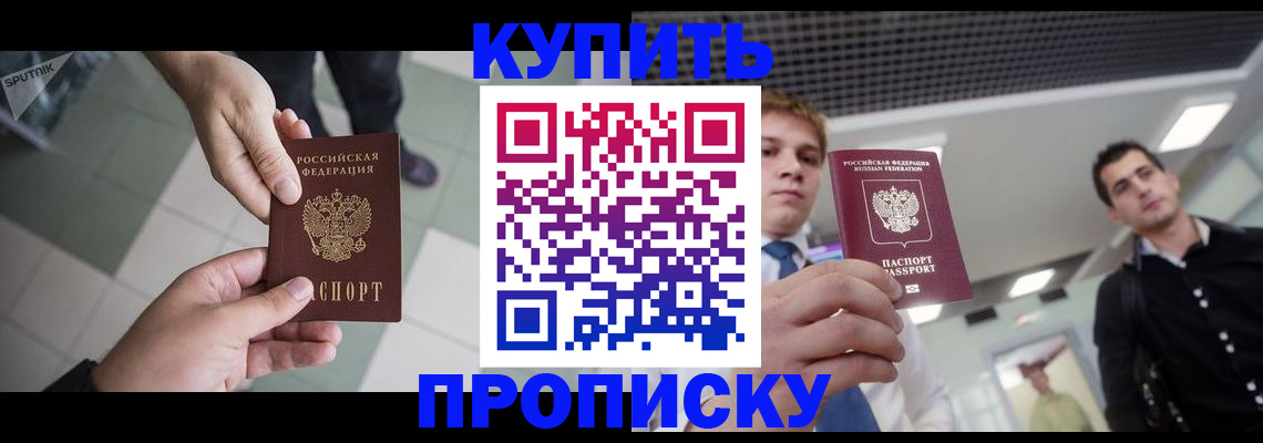купить прописку в Шлиссельбурге